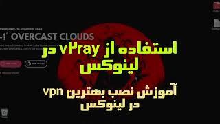 اموزش استفاده از v2ray در لینوکس |how to usege v2ray in linux