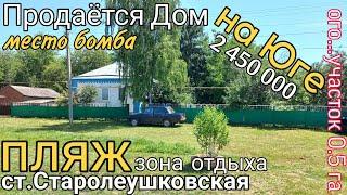 Продаётся Дом на Юге 62 м2//ого...участок 0.5 га// 2 450 000 руб// 8 918 291 42 47 Краснодарский кр