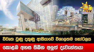 විවෘත වුණු දකුණු ආසියාවේ විශාලතම හෝටලය - කොළඹ අහස සිඹින අලුත් දැවැන්තයා - Hiru News