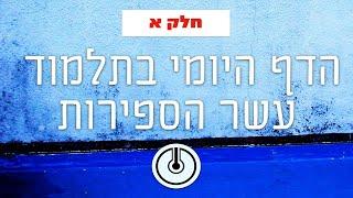 הסולם | תלמוד עשר הספירות | פרק א' עמוד א | שיעור 1