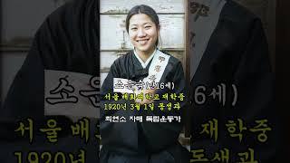 최연소 자매 독립운동가 소은숙 지사의 고문 당하기 전 모습 【ai로 복원한 독립운동가】 당시 만 16세 학생이었고, 친동생 14세 소은명과 같은 학교에 재학 중이었다