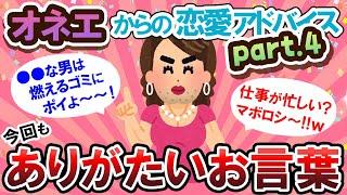 【有益スレ】大好評のため第４弾！！オネエ様達の恋愛アドバイスが素晴らしすぎる・・・【Girlschannelまとめ】