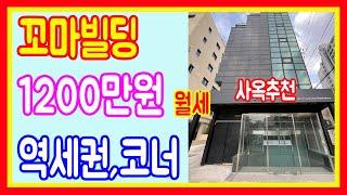 상가건물매매 서울 서초구 7호선 역세권 월세1200만원 빌딩사옥추천