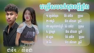 ជ្រើសរើសបទ ប៉ៃ ដាវីត & អ៊ន លីនដា កំពុងល្បីខ្លាំង 2024 ពិរោះ"/ល្ងង់បំផុត/៧ឆ្នាំ/ភ្លេច/ផ្កាស្លា