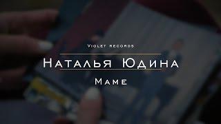 Наталья Юдина - Маме