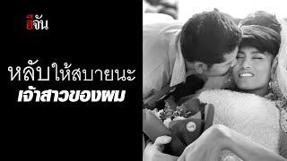 หลับให้สบายนะ เจ้าสาวของผม | อีจัน EJAN