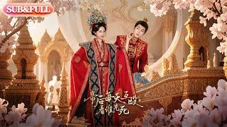 【全集FULL】《帝后每天互殴看谁先死》| ENG SUB |高杨&赵慧楠 #薄荷听书 #cdrama  #latest  #热门短剧 #都市 #重生 #逆袭 #现代 #甜宠