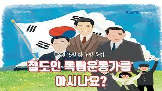 [한국철도, 8월 15일 광복절 특집] 철도인 독립운동가를 아시나요?