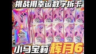 【阿兔】挑战用幸运数字拆卡小马宝莉辉月6！