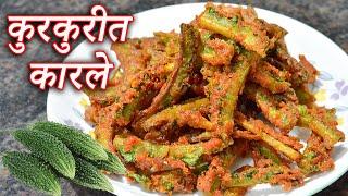 जेवताणा तोंडी लावण्यासाठी बनवा कुरकुरीत कारले | Kurkurit Karale | Latika Nimbalkar Quick Recipes