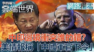中印邊境衝突誰的錯？美情報稱「中國軍官下令」-李四端的雲端世界(網路獨播版)