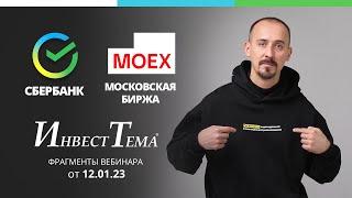 Сбербанк пора покупать? ● Драйверы роста Мосбиржи