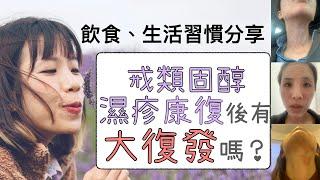 戒類固醇和濕疹康復後一年有再大復發嗎？｜附詳細分享｜Ezcema & TSW Recovery｜Misschauchau