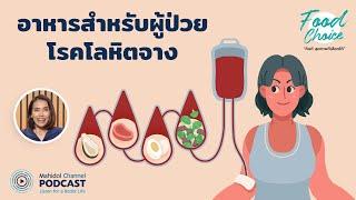 [PODCAST] Food Choice | EP.21 - อาหารสำหรับผู้ป่วยโรคโลหิตจาง