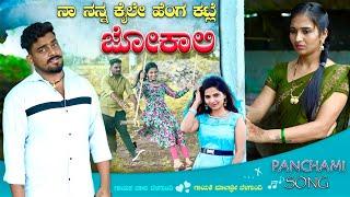 ನಾ ನನ್ನ ಕೈಲೇ ಹೆಂಗ ಕಟ್ಲಿ ಜೋಕಾಲಿ | Na Nanna Kaile Henga Kattali Jokali | Malashree | Balu Belagundi