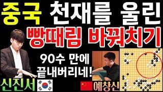 신진서, 중국 천재를 울린 빵때림 바꿔치기~ 바둑을 90수 만에 끝내버리네! [중국갑조리그 신진서 VS 예창신 2024-12-21] #바둑 #신진서 #중국갑조리그