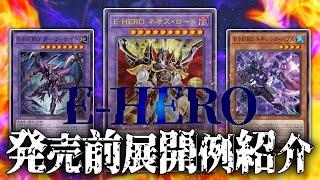 【#遊戯王】先攻妨害もできるようになった『E-HERO（イービルヒーロー）』展開例紹介