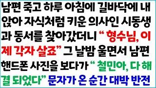 남편 죽고 하루 아침에 길바닥에 내앉아 자식처럼 키운 의사인 시동생과 동서를 찾아갔더니 ' 형수님, 이제 각자 살죠' 그 날밤~  라디오드라마 사연라디오 신청사연