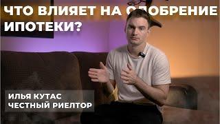 ЧТО ВЛИЯЕТ НА ОДОБРЕНИЕ ИПОТЕКИ? | ЧЕСТНЫЙ РИЕЛТОР