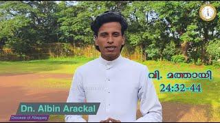 SUNDAY HOMILY | Mathew  24:32-44 | Season of Elijah 3rd Sunday | Dn. Albin | Vachanamrutham 323