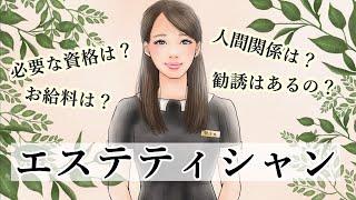 【エステティシャンになりたい方へ】