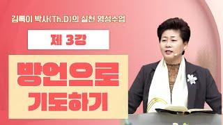 김록이 박사(Th.D)의 실천 영성수업-3강-◇방언으로 기도하기 #그레이스힐링교회 #김록이목사 #유튜브실사원