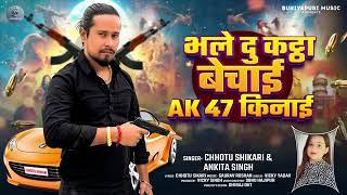 Ak 47   की नई छोटूशिकारी अंकितसिंह  भोजपुरी रंगदारीसॉन्ग