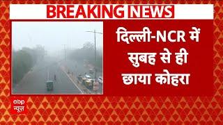 Delhi Weather: दिल्ली-NCR में छाई धुंध और धुएं की चादर, विजिबिलिटी हुई 100 मीटर| ABP News | Breaking