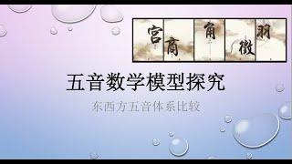 【三姐Susan谈易学】五音十二律（一）毕达哥拉斯音律