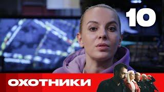 Охотники | Выпуск 10 | Новый сезон