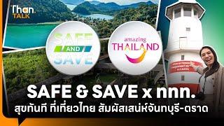 SAFE & SAVE x ททท. : สุขทันที ที่เที่ยวไทย สัมผัสเสน่ห์จันทบุรี-ตราด | THANTALK | 19 ก.ย. 67