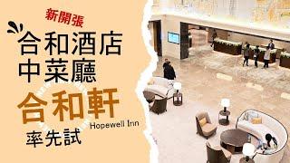 率先試｜合和酒店中菜廳 - 合和軒 - 2024年 12月中先開張 Restaurant Tour - Chinese Restaurant of Hopewell Hotel