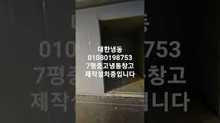 청라 중고냉동창고 7평 사이즈100%맞게 제작후 설치중입니다 #냉동창고#저온창고#대한냉동#중고냉동창고#중고저온창고 제작설치업체#정육점냉동창고#정육점저온창고