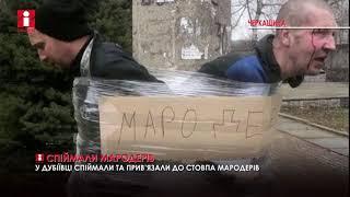 У Дубіївці Черкаського району спіймали мародерів | ILDANA TRK