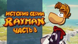 История серии Rayman. Часть 3 | Origins & Legends