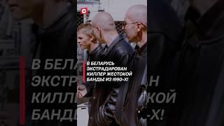 В Беларусь экстрадирован киллер жестокой банды из 1990-х! #беларусь #чп #новости #преступления