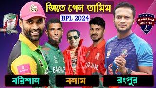 ভুয়া ভুয়া শব্দ বোমা | BPL 2024 Barishal vs Rangpur After Match Bangla Funny Dubbing | Tamim, Shakib