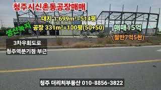 청주시신촌동공장매매