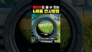 배린이도 가능한 6배율 연사 쉽게 쏘는 법