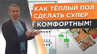  Никогда не делайте автоматику теплого пола! Зачем тратить лишние деньги? И комфорт нам не нужен!