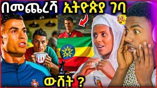  ስለ ክርስቲያኖ ሮናልዶ የተነገረው ትንብት መጨረሻ || ወደ ኢትዮጵያ ገባ …? - EOT React