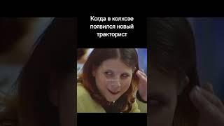Когда в колхозе появился новый тракторист