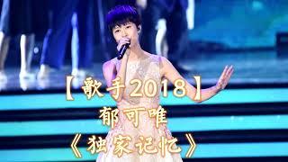 HD高清音质 【歌手2018】 郁可唯   -《独家记忆》 无杂音清晰版本 【最后补位！让我们听听她在歌手2018之前的最佳演绎歌曲吧！】