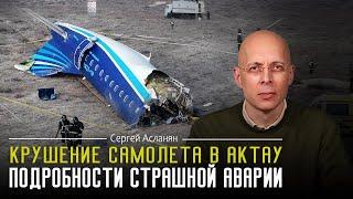 СЕРГЕЙ АСЛАНЯН:  В Казахстане УПАЛ самолет. Его СБИЛИ?  ВЗРЫВ В ТЦ ВО ВЛАДИКАВКАЗЕ