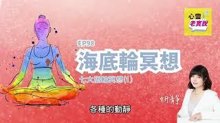 EP98｜海底輪冥想-七大脈輪冥想(1)｜跟我一起冥想-妍靜