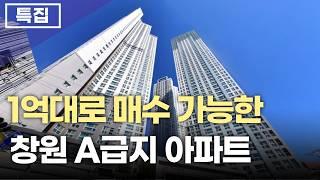 창원 A급지 추천아파트 top5 1억대 예산으로 매수가능 합니다.