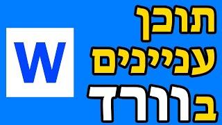 איך להכין תוכן עניינים בוורד