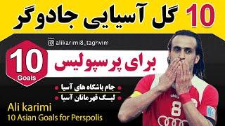 همه «گل های آسیایی» علی کریمی برای پرسپولیس (10 گل) | Ali Karimi