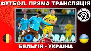 Бельгія - Україна. Футбол. Повний матч. Ліга Націй. Ребров