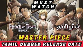 Attack On Titan Tamil Dubbed Release Date (தமிழில்) | Naruto Shippuden | Empty Pockets